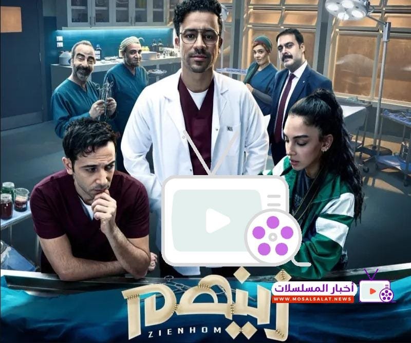 تعرف على تفاصيل مسلسل زينهم، قصة الطبيب الشرعي وزملائه، مع 5 ألغاز تشويقية وشخصيات إنسانية تعكس حياة الحارة الشعبية بشكل مشوق ومميز.