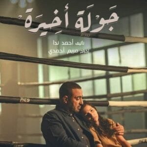 تعرف على تفاصيل مسلسل جولة أخيرة (2024)، قصة تجمع بين الدراما والإثارة، وأداء مميز من أحمد السقا وأشرف عبد الباقي. اكتشف أحداث المسلسل، مواعيد العرض،
