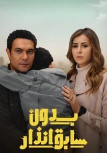مسلسل بدون سابق إنذار 2024: تفاصيل القصة، ومواعيد العرض