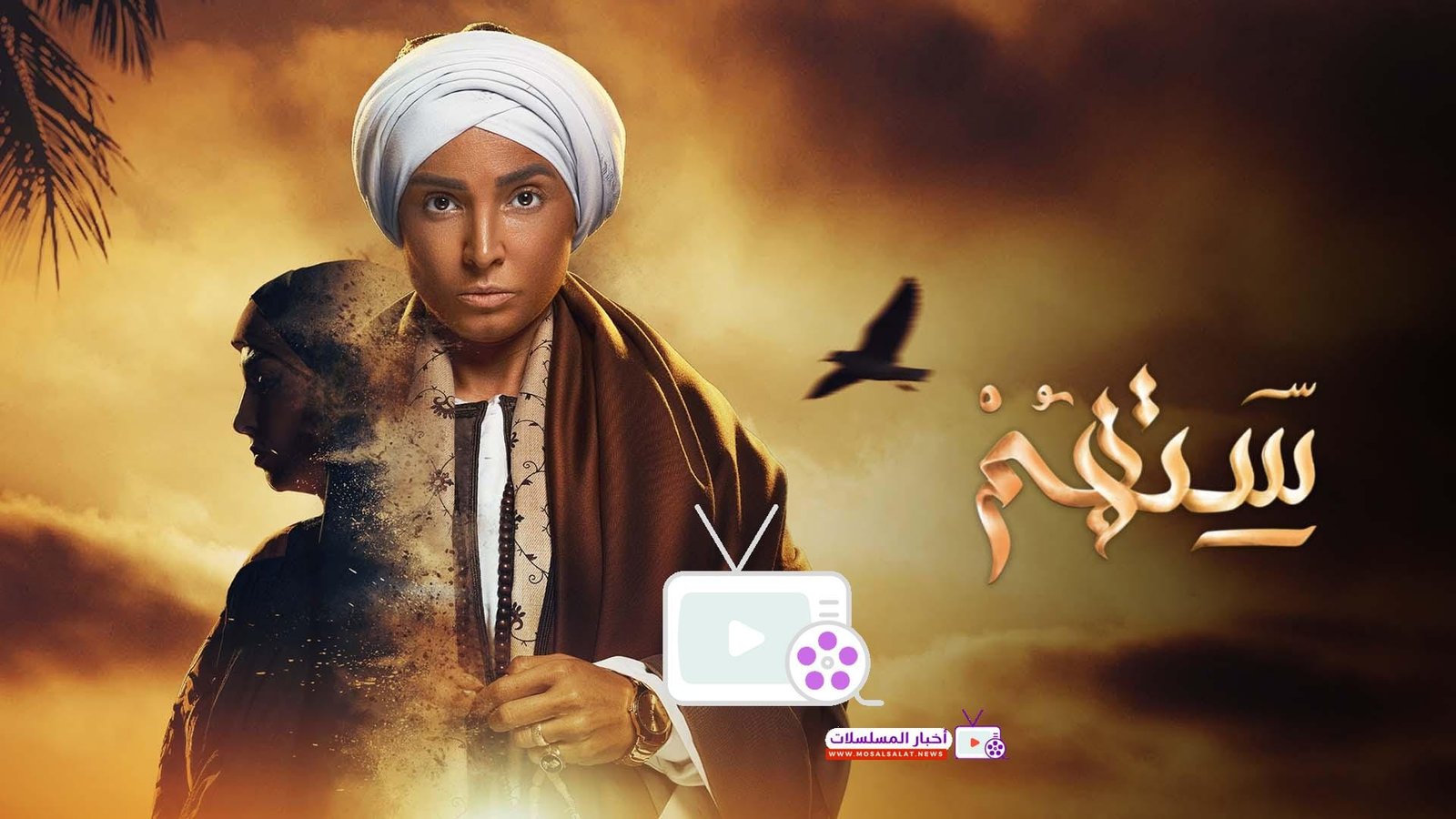 مسلسل ستهم: 5 تحديات ملهمة تكشف قوة المرأة في دراما رمضانية مؤثرة