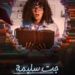 استمتع بمسلسل جت سليمة، مغامرات كوميدية وأحداث طريفة مع أداء مميز لنجوم الكوميديا. تعرف على القصة وأماكن المشاهدة هنا.