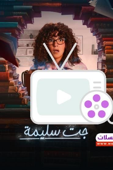 استمتع بمسلسل جت سليمة، مغامرات كوميدية وأحداث طريفة مع أداء مميز لنجوم الكوميديا. تعرف على القصة وأماكن المشاهدة هنا.