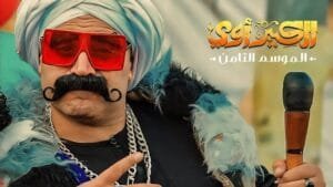 تعرف على تفاصيل مسلسل الكبير أوي الموسم 8، بما في ذلك أبرز الأحداث وأبطال العمل. عودة حزلقوم وجوني بأحداث جديدة ومواعيد عرض المسلسل في رمضان 2024.
