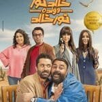 مسلسل خالد نور وولده نور خالد 2024: قصة حب وتحديات عائلية