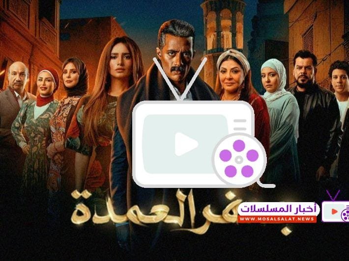 مسلسل جعفر العمدة: دراما شعبية مثيرة تجمع بين الصراعات العائلية والحبكة الدرامية المشوقة