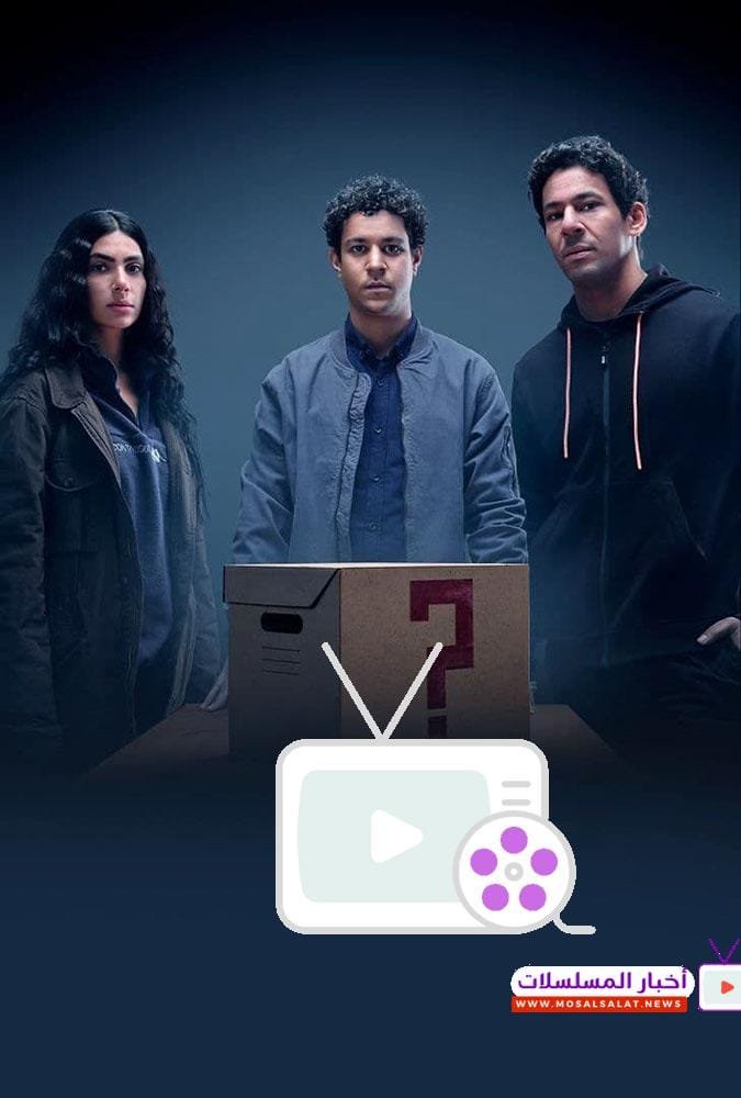 مسلسل الصندوق