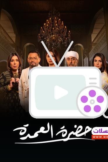 تعرف على مسلسل حضرة العمدة، دراما تناقش قضايا اجتماعية وسياسية في إطار مشوق. اكتشف القصة، الأبطال، وأوقات العرض.