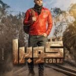 مسلسل كوبرا | قصة مثيرة، شخصيات وأحداث مشوقة 2024