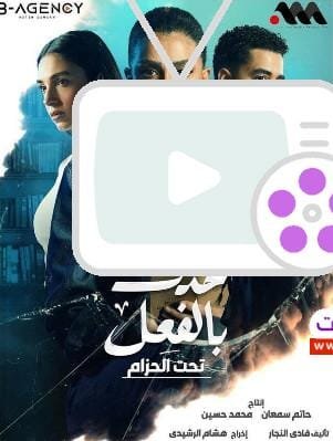 مسلسل حدث بالفعل