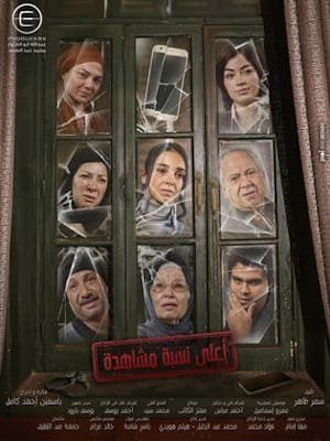 مسلسل أعلى نسبة مشاهدة 2024 | أحداث القصة، الأبطال