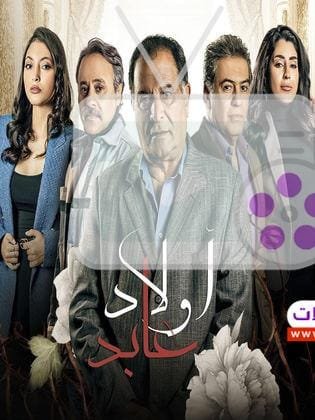 استمتع بمسلسل أولاد عابد، دراما اجتماعية عن عائلة تواجه صراعات المال والجشع، بطولة رياض الخولي وأيتن عامر، مع أحداث مليئة بالإثارة
