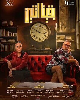 مسلسل بقينا اتنين 7 أسباب تجعله أفضل مسلسل حب ومغامرة في2024
