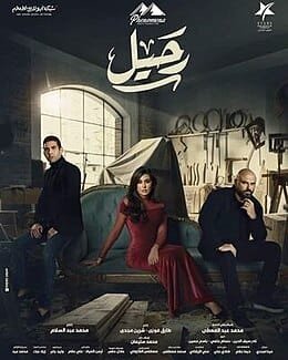 مسلسل رحيل 2024: قصة إنسانية تجمع بين الحب والانتقام