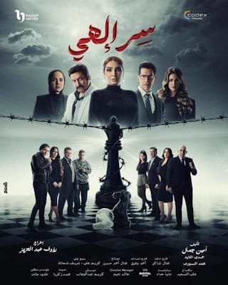 مسلسل سر إلهي 2024: قصة مشوقة تجمع الغموض والدراما الروحية