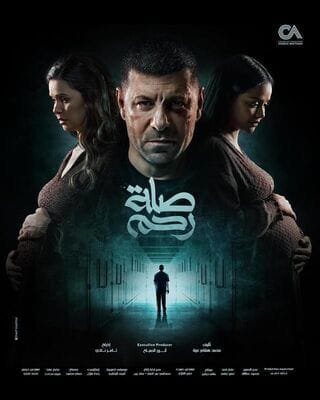 مسلسل صلة رحم 2024: دراما اجتماعية مشوقة حول صراعات العيلة