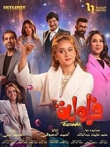 مسلسل فراولة 2024 - القصة، الأبطال، مواعيد العرض، والمشاهدة