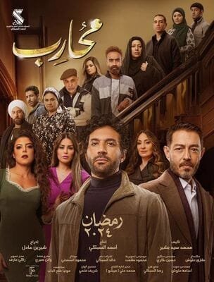مسلسل محارب 2024 | 10 معلومات لا تعرفها عن الأبطال والأحداث