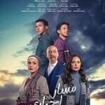 مسلسل مسار إجباري 2024 | أحداث مشوقة وأسرار عائلية