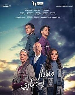 مسلسل مسار إجباري 2024 | أحداث مشوقة وأسرار عائلية