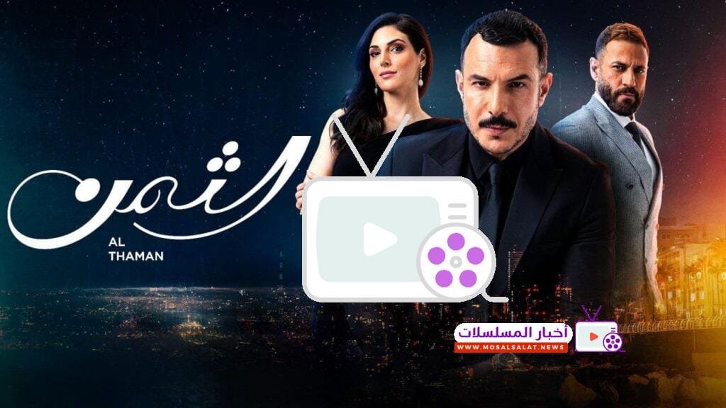 مسلسل الثمن: أحداث مثيرة وبطولة مميزة في دراما 2024