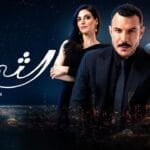 مسلسل الثمن: أحداث مثيرة وبطولة مميزة في دراما 2024