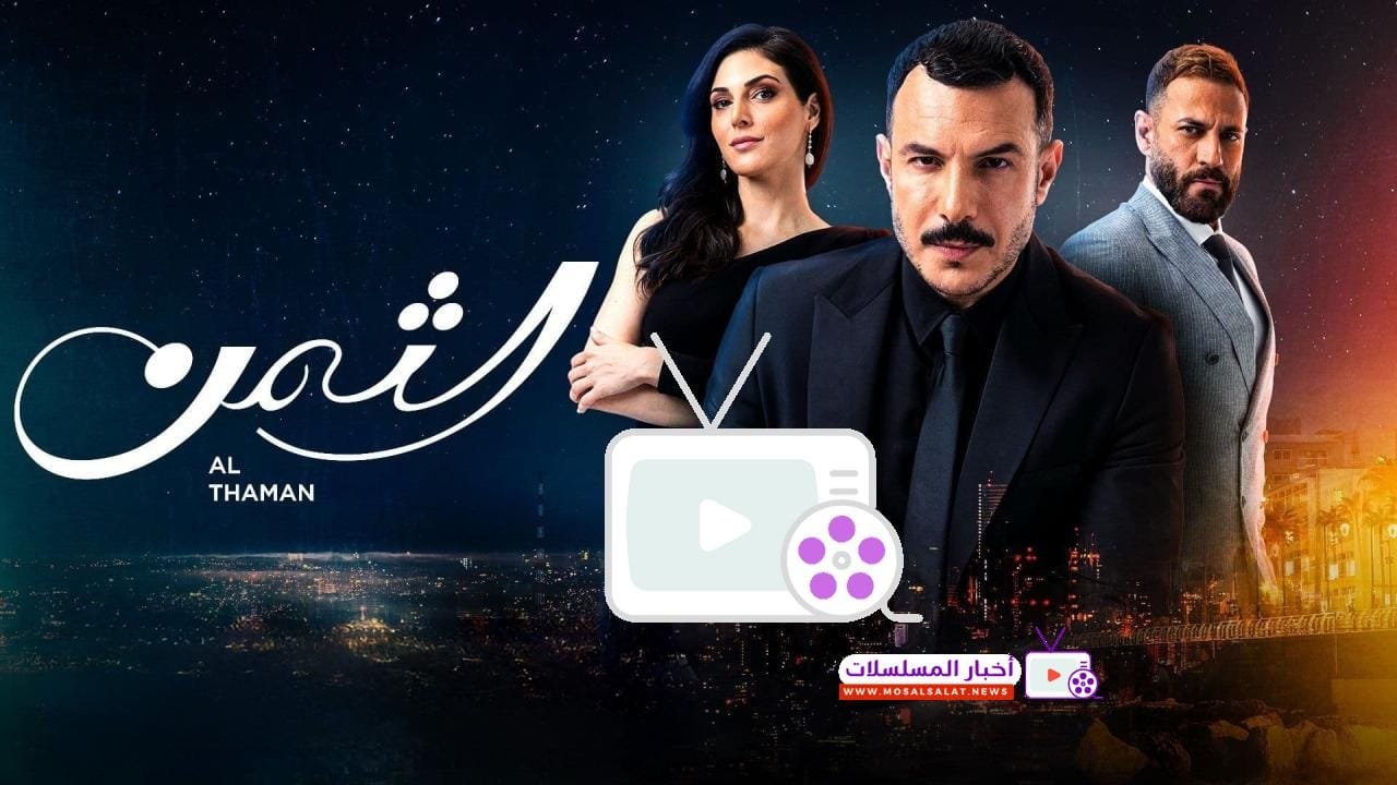 مسلسل الثمن: أحداث مثيرة وبطولة مميزة في دراما 2024
