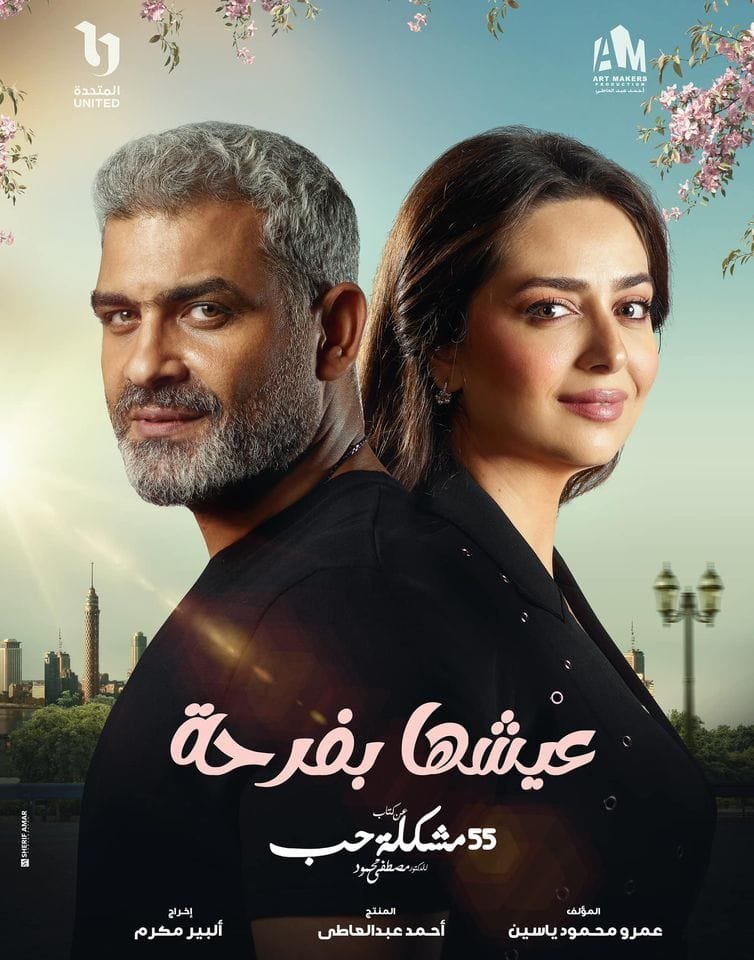 مسلسل عيشها بفرحة: قصة مميزة وأرقام مشاهدات قياسية 2024