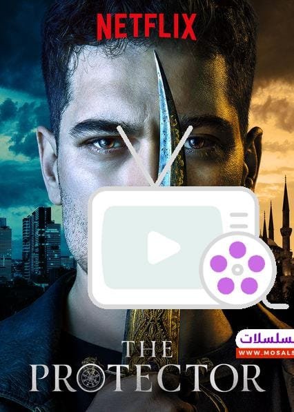 مسلسل الحامي: 7 حقائق عن قصة الإثارة والخيال 2024
