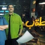 تعرف على مسلسل الخطة باء، تفاصيل القصة المشوّقة وأهم الأبطال، مع أحداث تجمع بين التشويق والكوميديا في إطار درامي ممتع وجذاب