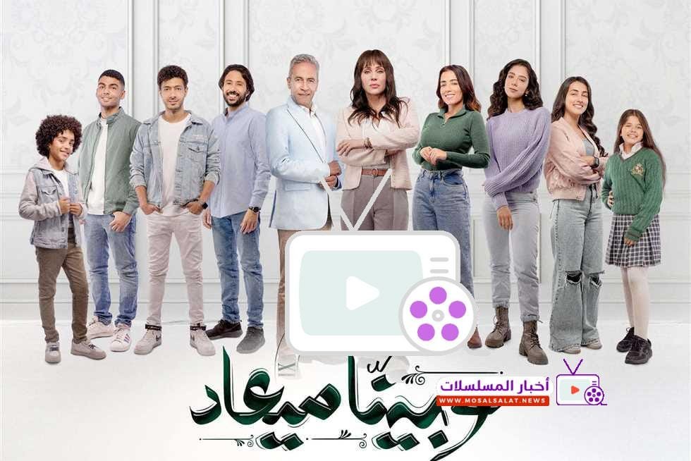 مسلسل وبينا ميعاد قصة حب وأحداث بين عائلتين مختلفتين 2024