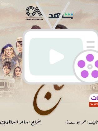 مسلسل تاج: قصة حب قوية وأحداث غير متوقعة 2024