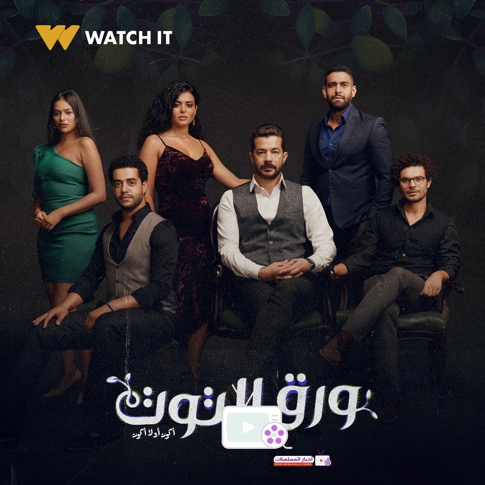 مسلسل ورق التوت: دراما مشوقة ونهايات غير متوقعة 2024