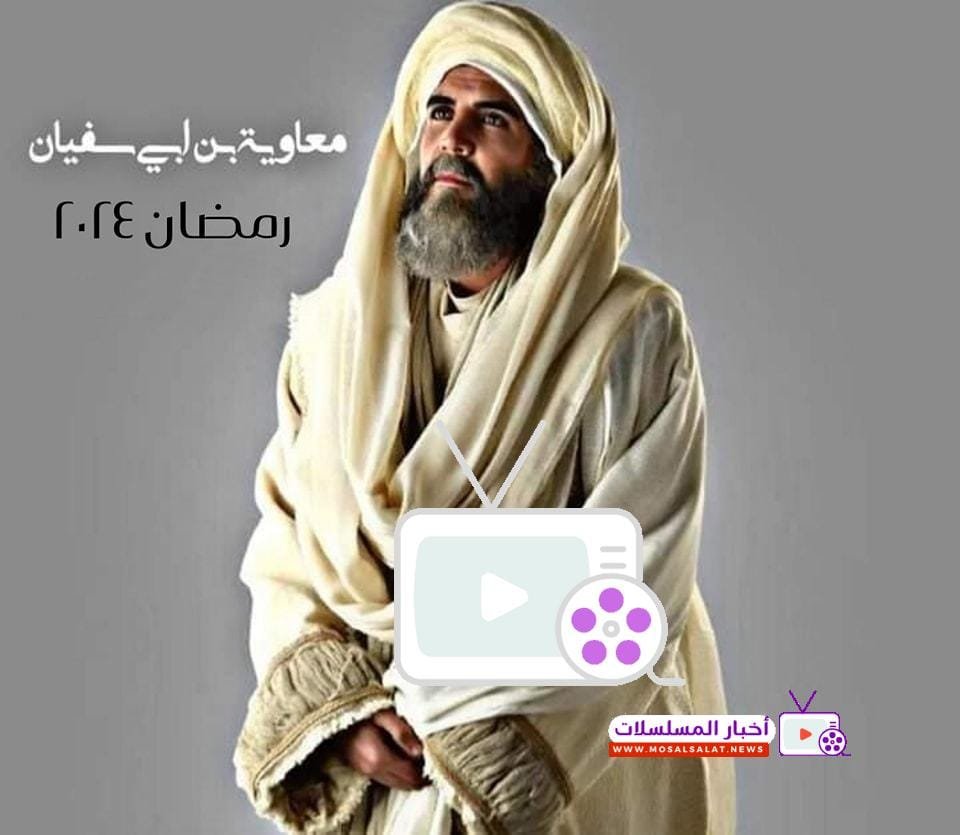 تعرف على مسلسل معاوية، تفاصيل قصته التاريخية وأهم الأبطال، مع موعد العرض الرسمي وأبرز الأحداث المشوّقة التي تُعيد إحياء فترة حاسمة
