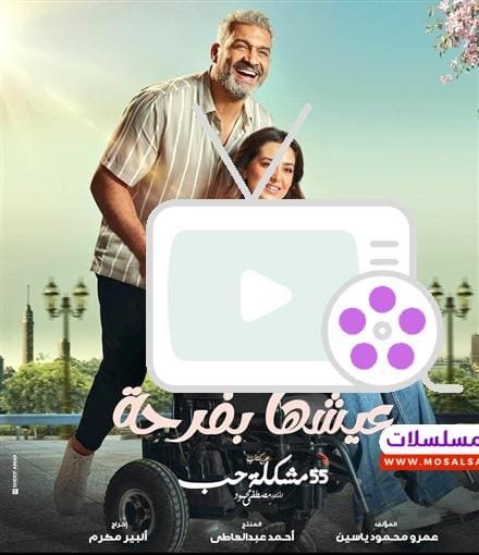 اكتشف مسلسل عيشها بفرحة، تفاصيل القصة وأبرز الأبطال، مع مواعيد العرض وأرقام مشاهدات جعلته الأكثر تميزًا لعام 2024