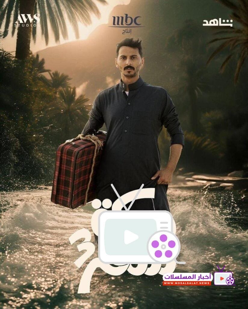 مسلسل سكة سفر 3: أحداث مشوقة ومواقف كوميدية في 2024