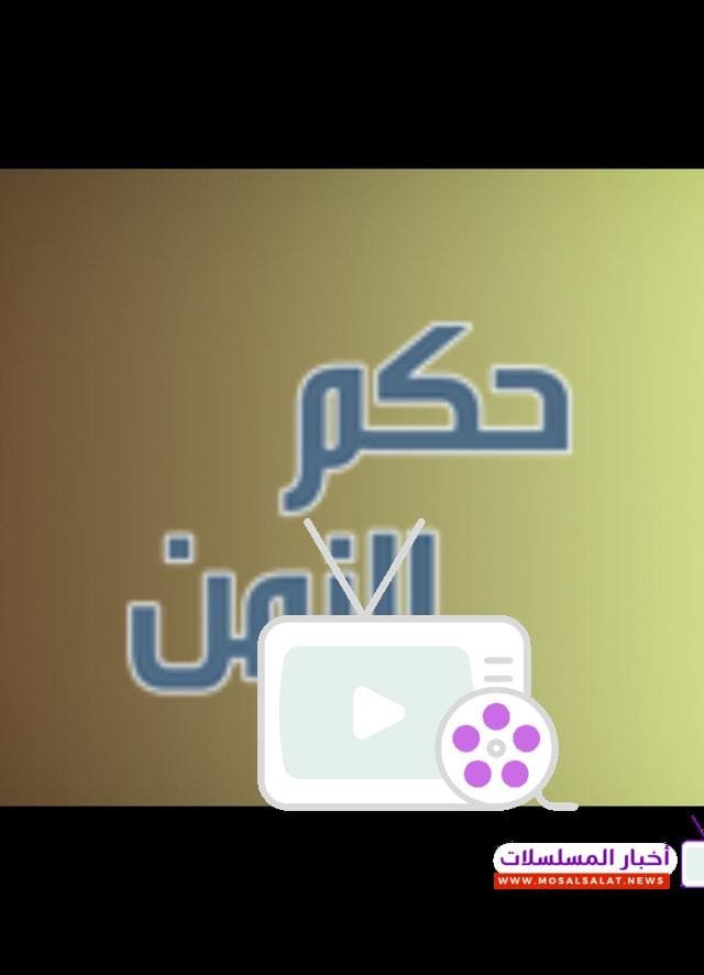 مسلسل حكم الزمن: قصة مؤثرة وأداء استثنائي يلامس الواقع 2024