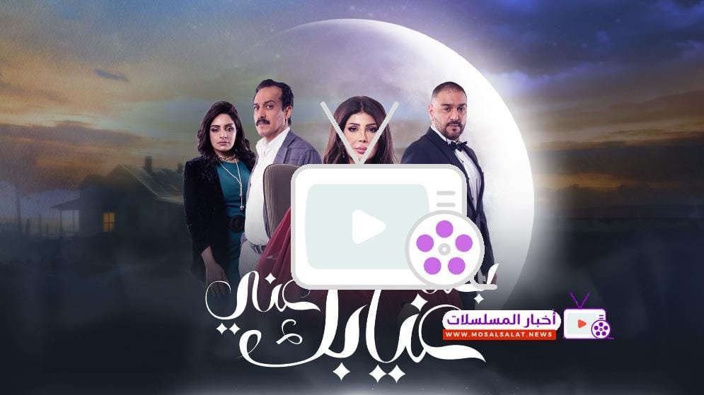 مسلسل بعد غيابك عني: أحداث مشوقة ونجوم الدراما الخليجية 2024