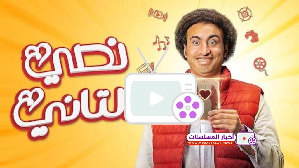 تعرف على مسلسل نصي التاني، أحداثه الكوميدية، أبرز الأبطال، ومواعيد عرضه، حيث يجمع بين الضحك والرسائل الاجتماعية في تجربة ممتعة ومميزة