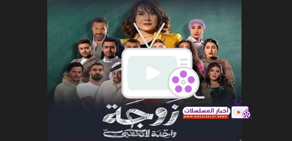 مسلسل زوجة واحدة لا تكفي: دراما وأحداث مشوقة 2024