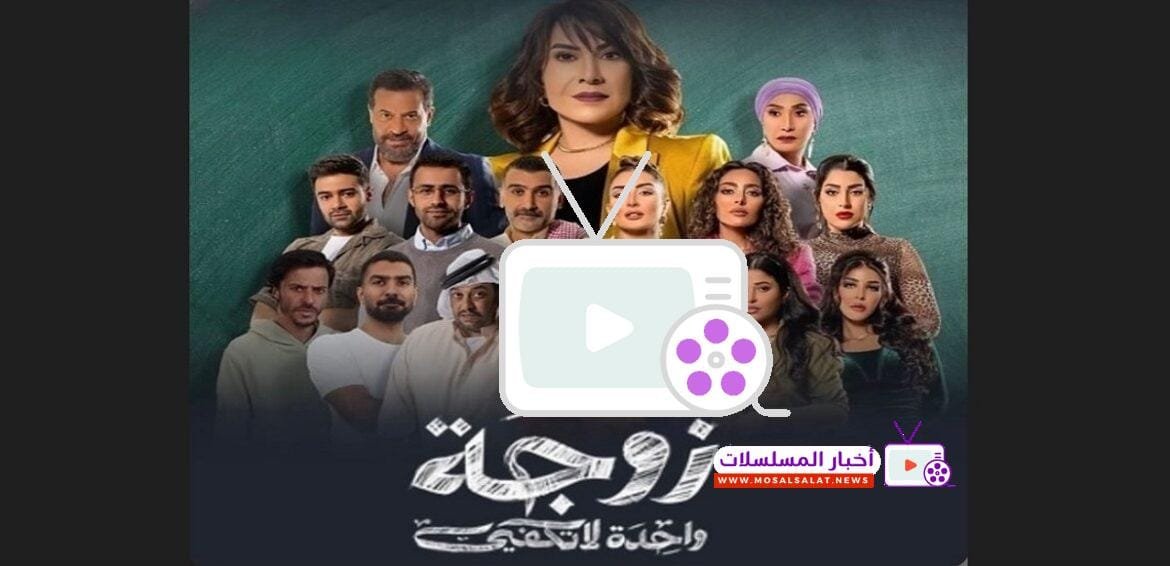 مسلسل زوجة واحدة لا تكفي: دراما وأحداث مشوقة 2024