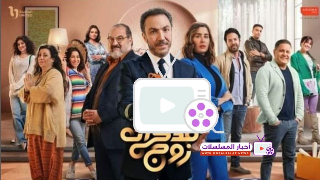 تعرف على مسلسل مذكرات زوج، القصة الشيقة وأبرز الأبطال، مع تفاصيل درامية ممتعة تطرح قضايا الزواج بأسلوب كوميدي وواقعي