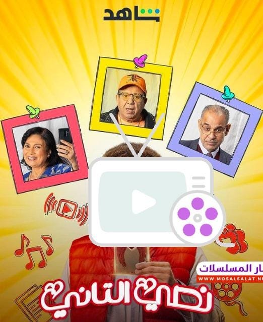 مسلسل نصي التاني: قصة مشوّقة وأبطال يقدمون أداءً مذهل 2024