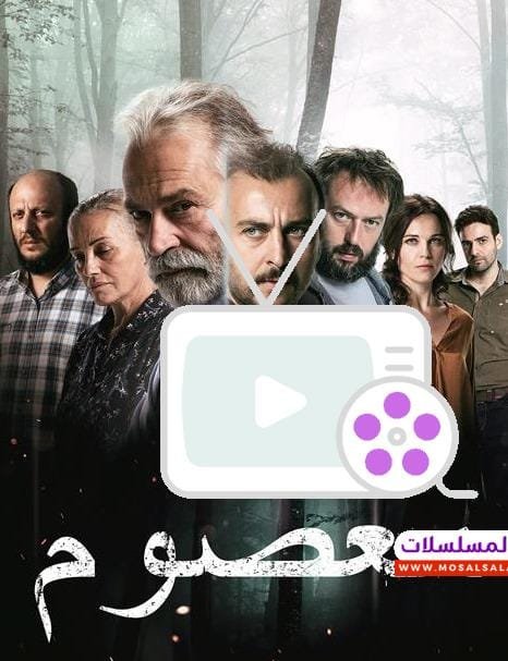 تعرف على مسلسل معصوم، أبرز أحداثه وأبطاله، واكتشف كيف قدم قصة درامية مشوقة تتناول العلاقات العائلية والأسرار المثيرة بأسلوب فريد