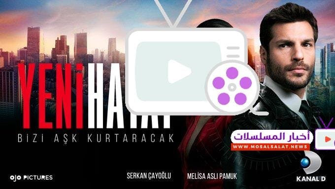 حياة جديدة: دراما تركية مشوّقة وأحداث غير متوقعة 2024