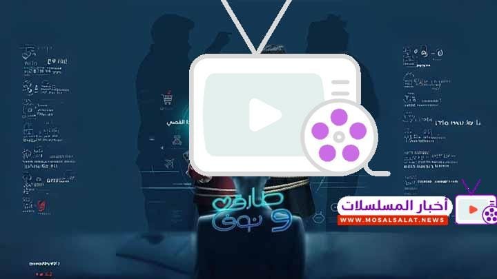 مسلسل طارق ونوف: نجوم تألقوا في قصة حب كوميدية شيقة 202