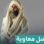 مسلسل معاوية: دراما تاريخية بأحداث مثيرة ومعلومات دقيقة 2024