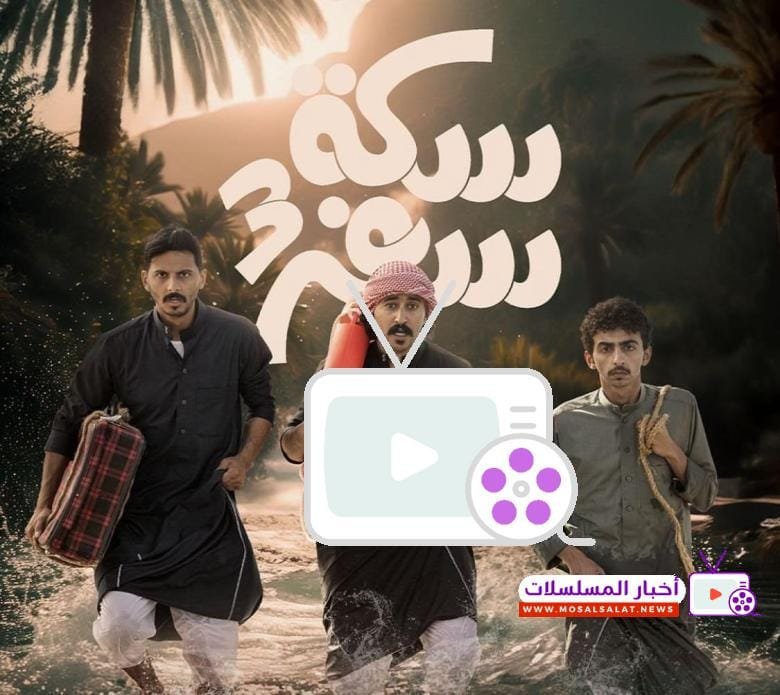 تعرف على مسلسل سكة سفر 3، تفاصيل القصة المشوّقة، أبطال العمل، ومواعيد العرض في الموسم الجديد الذي يجمع بين الكوميديا والدراما بأسلوب ممتع