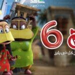 مسلسل فريج 6: أحداث كوميدية وشخصيات محبوبة في رمضان 2024