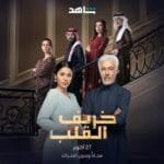 مسلسل خريف القلب: أسرار وصراعات مشوّقة في دراما عائلية 2024