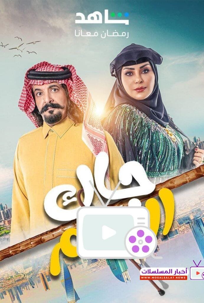تعرف على مسلسل جاك العلم، أبرز أحداثه الكوميدية وأبطاله، واكتشف المواقف الطريفة التي تجمع بين الشخصيات في دراما اجتماعية خفيفة وممتعة